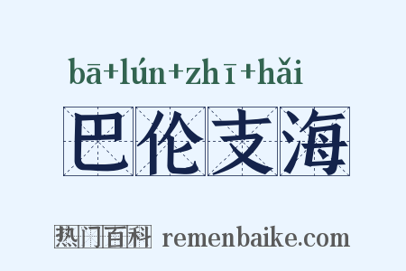 巴伦支海是什么意思的图片